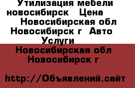 Утилизация мебели новосибирск › Цена ­ 3 000 - Новосибирская обл., Новосибирск г. Авто » Услуги   . Новосибирская обл.,Новосибирск г.